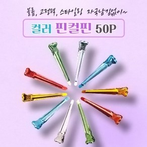 뷰티다모아 헤어 핀컬핀 50P 앞머리 미용실 집게핀, 50개