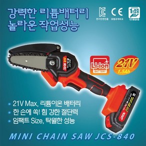 자야 No500/JCS-840(구형) 자야 미니체인톱 무선 충전 체인톱, 1개