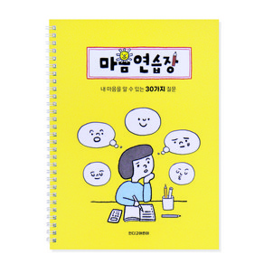 인디고어린이 어린이를 위한 마음연습장 - 스프링형 (30질문) 자문자답 초등일기장, 옐로우, 1개