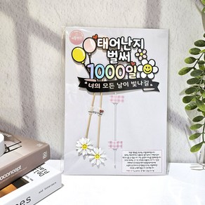 리틀해피 태어난지 벌써 1000일 2000일 토퍼 탄생일기념 케이크토퍼, 1개