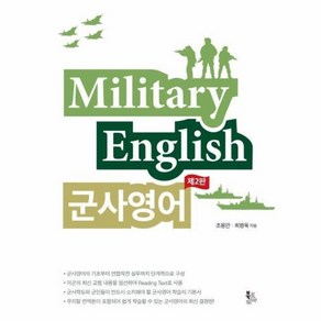 웅진북센 군사영어 MILITARY ENGLISH 제2판, One colo  One Size@1