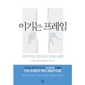 이기는 프레임:진보적으로 생각하고 말하는 방법, 조지 레이코프,엘리자베스 웨흘링 공저/나익주 역