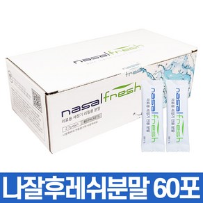 나잘후레쉬 코 세척 분말 2.7g 60포