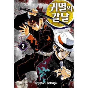 귀멸의 칼날 2권 만화 책, 학산문화사(만화)