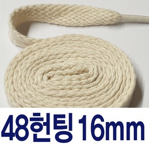 48헌팅평끈 16mm면끈 명품신발 운동화끈 슈레이스