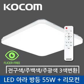 코콤 LED 아라 리모컨 방등 55W + 리모컨