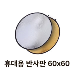 반사판 리플렉터 2 in 1 금박 은박 반사 디스크 60cm, 2 in 1 반사판 60cm, 1개