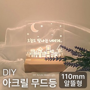 DIY 아크릴 무드등 조명 만들기 키트