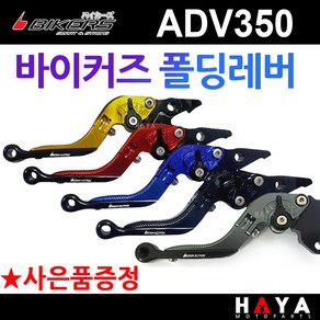 당일발송 사은품증정 바이커즈 ADV350폴딩레버 ADV350튜닝 조절식 브레이크 바이커스/BIKERS ADV350튜닝 절삭레바 ADV350레바 ADV350 튜닝용품 튜닝파츠 부품, 쿠24/BK폴딩ADV350티탄+H링+HA씬4+야밸, 1개