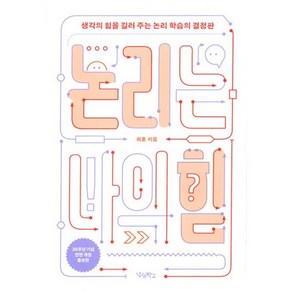 밀크북 논리는 나의 힘 생각의 힘을 길러 주는 논리 학습의 결정판