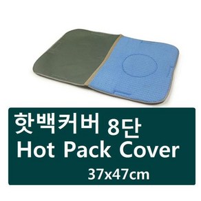 핫백카바 8단용 Hot Pack Cove 핫팩카바, 1개