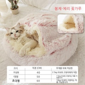 해가 뜨면 고양이 둥지 겨울 보온 애완동물 고양이 집 이불 사계절 통용 강아지 둥지 겨울 용품 폐쇄식 고양이 침대, 양면 토끼털 기모 (벚꽃가루), 1개