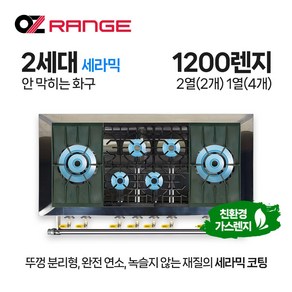 오즈테크 업소용 가스렌지 원형+일반상판 1200렌지 22-14화구 2세대 세라믹 간택기, LPG