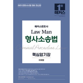 2025 해커스변호사 Law Man 형사소송법 핵심암기장변호사시험 대비