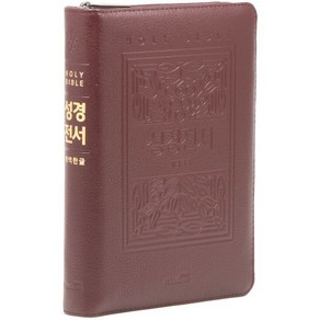 개역한글판 큰글자 성경전서 (대/단본/색인/지퍼/72EB/천연우피/자주), wisdom bible(위즈덤바이블)