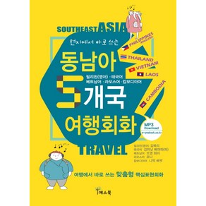 현지에서 바로 쓰는동남아 5개국 여행회화:여행에서 바로 쓰는 맞춤형 핵심표현회화, 예스북