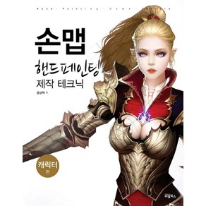 손맵 핸드페인팅 제작 테크닉: 캐릭터 편, 비엘북스