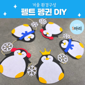 DIY 펠트펭귄(5마리) 어린이집 유치원 겨울 환경구성 모빌 환경판 교실꾸미기