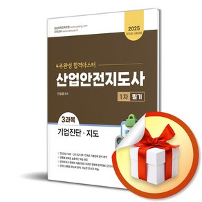 2025 산업안전지도사 1차 필기 3과목 기업진단 지도 / 사은품증정