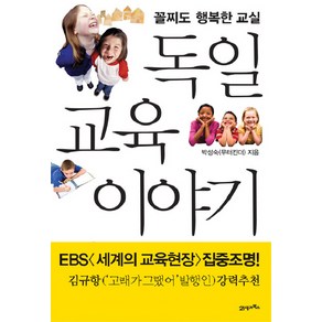 독일 교육 이야기 : 꼴찌도 행복한 교실, 21세기북스, <박성숙> 저