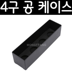 (몽땅컴퍼니 당구재료)4구 공 케이스 _ 당구 용품 재료