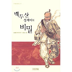 백두산 정계비의 비밀(사계절아동문고 47), 사계절, 김병렬 저/고광삼 그림