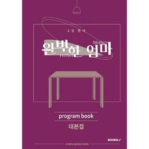 2인 연극 <완벽한 엄마> 프로그램북 + 대본집, BOOKK(부크크), 박신,김주영 외 13명 저