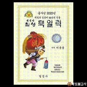 2025을사년생기복덕책력(보장사)-사이즈2가지2025년책력 을사년책력