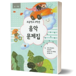 유니오니아시아 초등학교 2학년 음악문제집 봄.여름