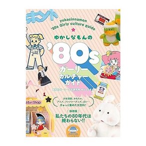 (일본어원서) ゆかしなもんの'80sガーリーカルチャーガイド, Gaphic-sha Publishing Co., Ltd.