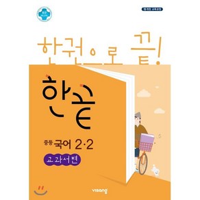 한끝 중등국어 2-2 교과서편 (2025년용) : 2015 개정 교육과정, 비상교육, 국어영역, 중등2학년