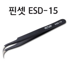 비자성 방진 정밀핀셋 ESD-15