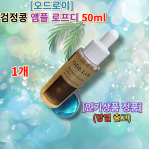 {{오드로이 ample 검정콩 앰플 로프디}} [[the top of the list검정콩앰플탄력분야]], 1개, 50ml