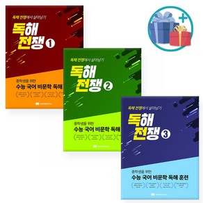 [사은품] 독해전쟁 1~3 /상상국어평가연구소, 독해전쟁 2