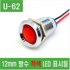 e홈메이드클럽(U-62) 12mm 방수 적색 LED 표시등, 1개