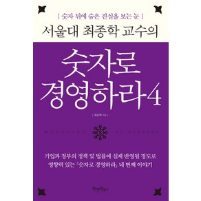 서울대 최종학 교수의숫자로 경영하라 4:숫자 뒤에 숨은 진실을 보는 눈, 원앤원북스, 최종학 저