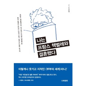 나는 프랑스 책벌레와 결혼했다, 나비클럽, 이주영