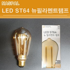 NASPIL LED ST64 뉴필라멘트 램프 4W 에디슨전구