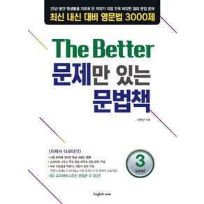 The Bette 문제만 있는 문법책 Level 3:최신 내신 대비 영문법 3000제, 탑플러스잉글리쉬, 영어영역