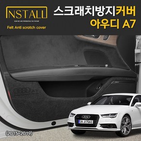 아우디 A7 2011~2019 스크래치 방지 도어 커버, 글러브박스커버