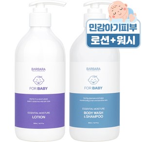 바르바라 베이비 모이스처 로션 500ml + 워시 500ml, 1세트