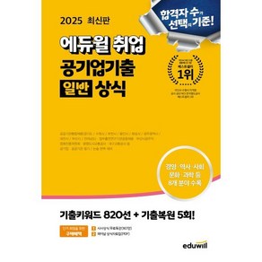 2025 에듀윌 취업 공기업기출 일반상식:공기업 공공기관 필기 / 논술 대비