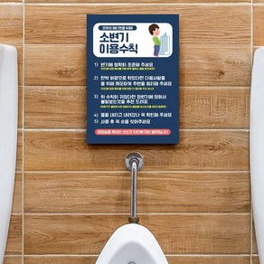 공공 화장실 이용수칙 표지판 세면대 소변기 사용 에티켓 안내판 공중화장실 매너 주의사항 안내문 경고문 주의사항, SET 03, 1개