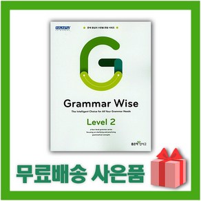 [선물] 신사고 Grammar Wise 그래머 와이즈 레벨 2