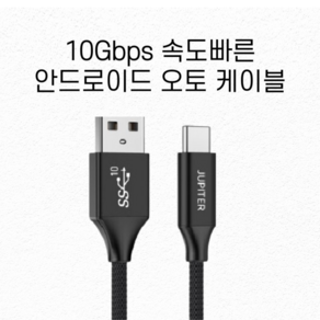 안드로이드 오토 케이블 고속 충전 전용 A to C타입 USB3.2 Gen2 10Gbps, 25cm, 블랙, 1개