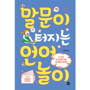 말문이 터지는 언어놀이:2~5세 내 아이를 위한 두뇌발달 놀이법