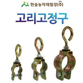 고리고정구/끈고리고정구/비닐하우스자재/한솔농자재철강, 32mm, 1개