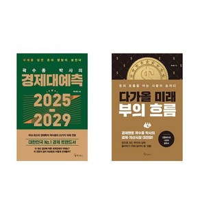 곽수종 박사의 경제대예측 2025-2029 + 다가올 미래 부의 흐름 (전2권)