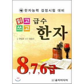 읽고 쓰고급수한자 8급(7 6급)(한자능력 검정시험 대비), 움터미디어