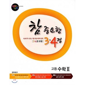 고등학교 연마수학 참 중요한 3.4점 고등 수학 2 (2023년용)